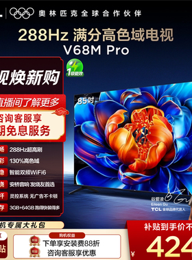 TCL电视 85V68M Pro 85英寸 288Hz高刷 高色域网络平板电视