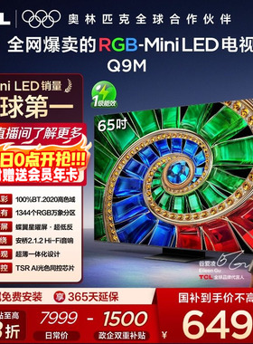 TCL电视 65Q9M 65英寸 RGB-Mini LED 100%高色域 官方旗舰店