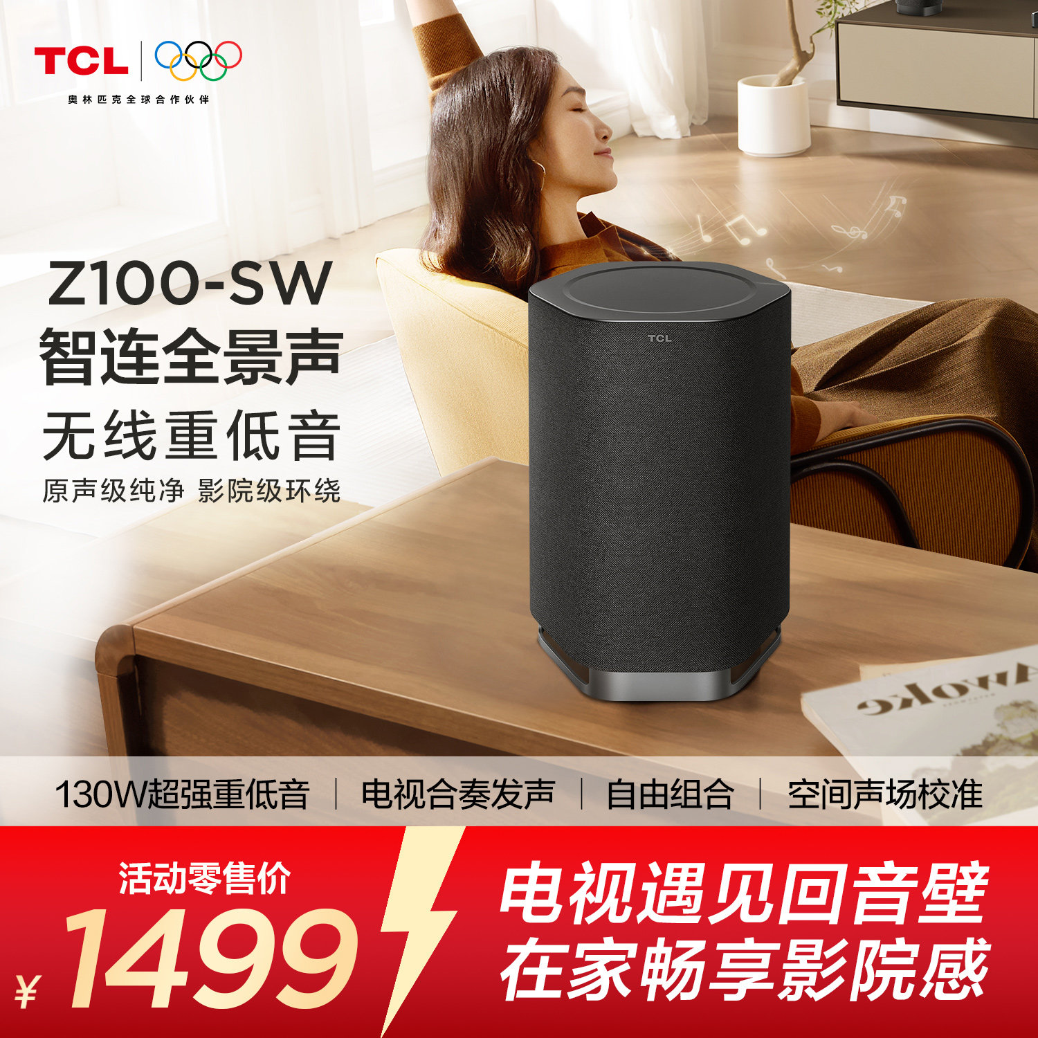 TCL无线音箱Z100-SW无线重低音130W超大功率 电视合奏发声 回音壁