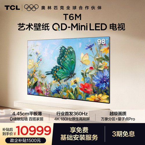 TCL98T6M艺术壁纸QD-MiniLED电视