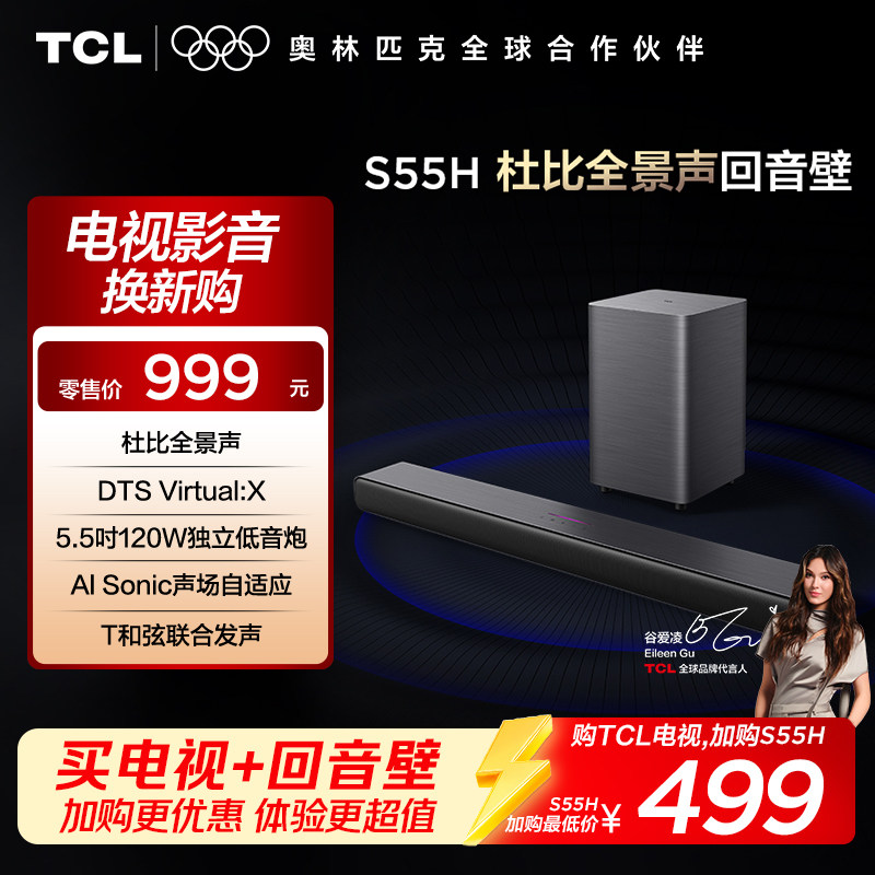 TCL 回音壁 S55H 杜比全景声 DTS Virtual:X220W大功率独立重低音