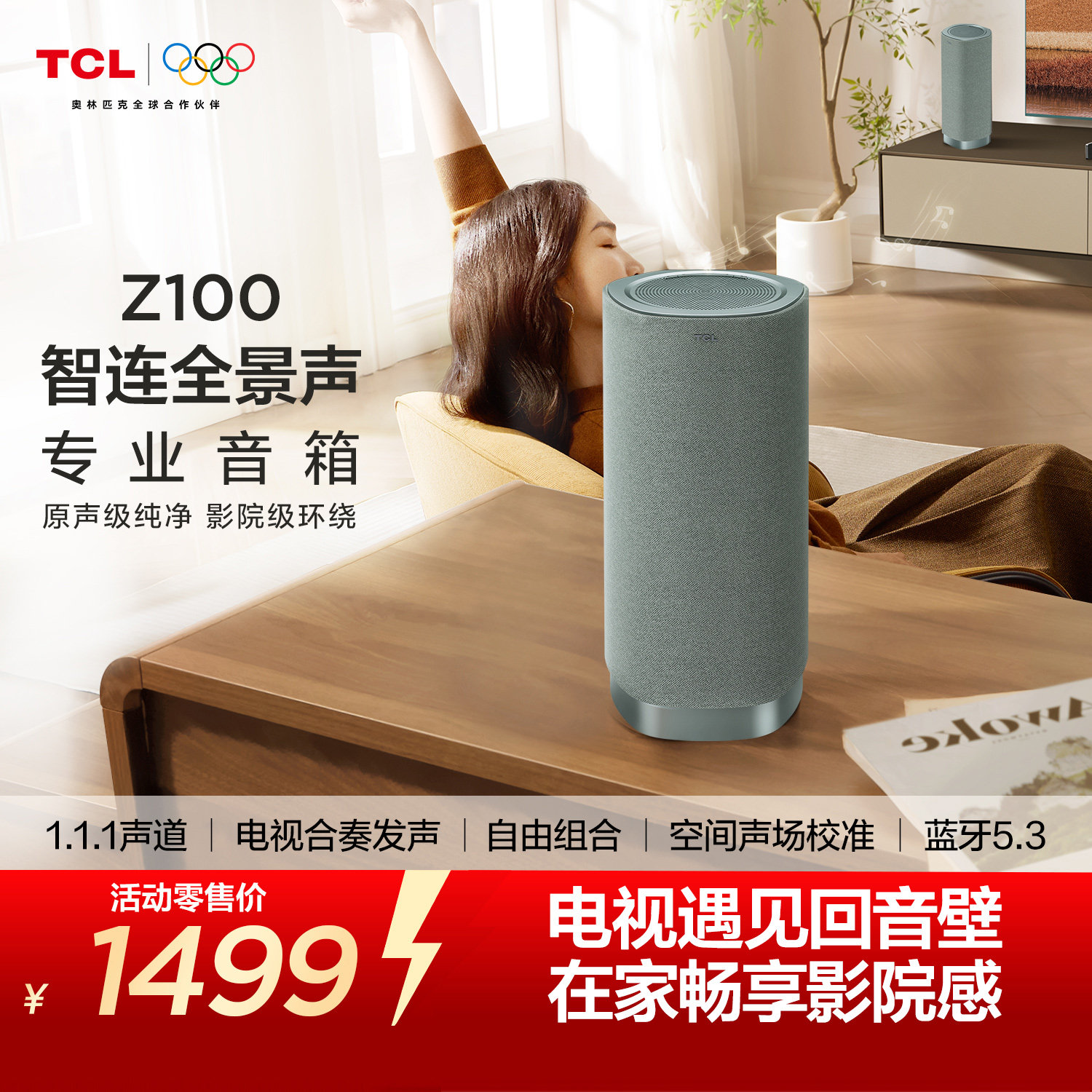 TCL无线音箱Z100-青色 1.1.1声道 电视合奏发声 自由组合 回音壁