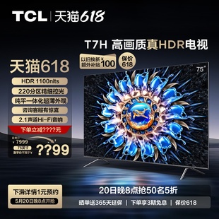 75T7H TCL 75英寸HDR 1100nits 4K144Hz高清全面屏网络平板电视机