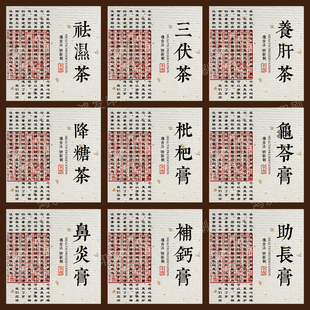 中药贴纸养生茶饮标签降糖养肝茶祛湿茶膏滋不干胶包装封口贴定制