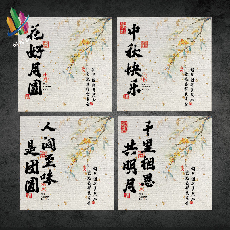 国风中秋快乐不干胶贴纸花好月圆人间至味是清欢月饼礼盒包装封口