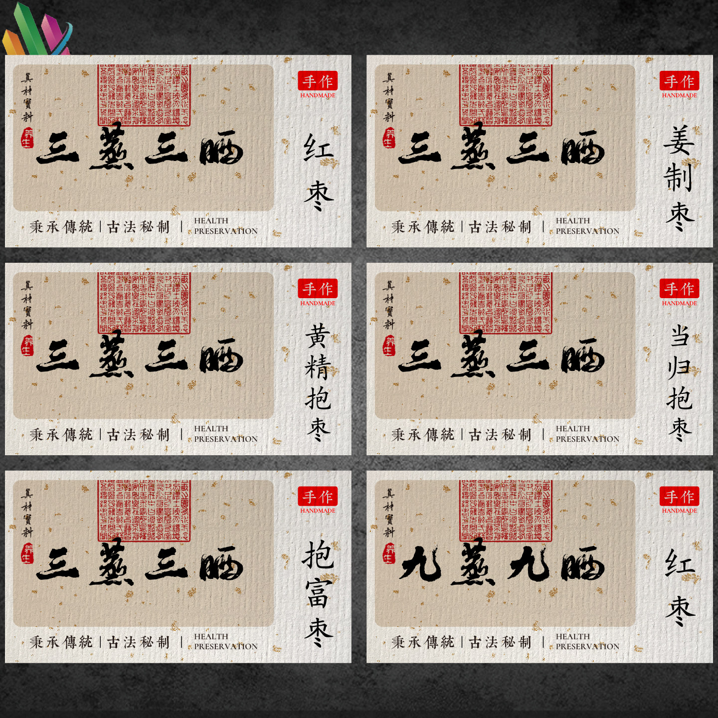 三蒸三晒红枣新疆灰枣核桃抱枣九蒸九晒黄精黑芝麻丸熟地黄标签贴
