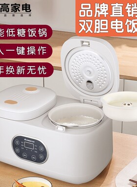 双胆二合一电饭煲大容量双控煮饭煲汤低糖定时双胆陶瓷内胆电饭煲