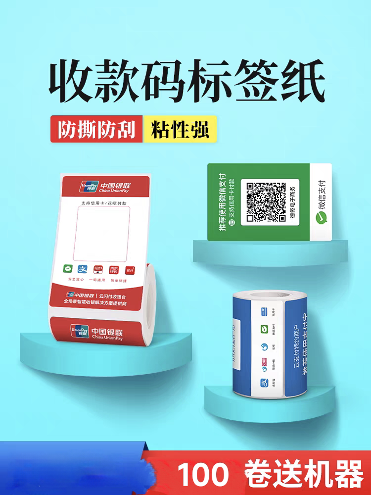 微信收款码支付宝二维码收银标签纸防水定制扫码连wifi码打印纸