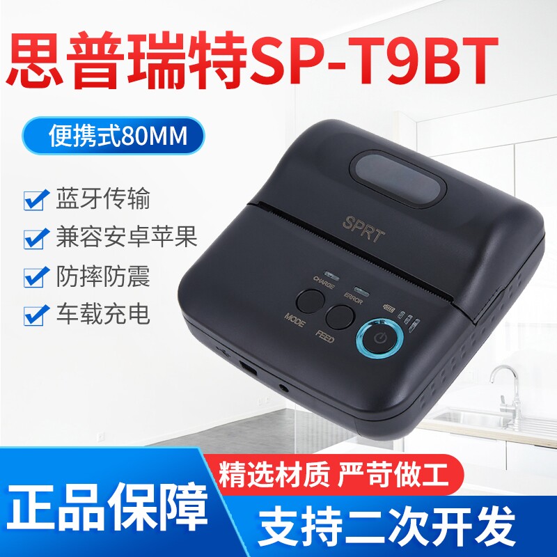 SP-T9BT 热敏蓝牙打印机便携80mm无线小票蓝牙机支持大金空调开票