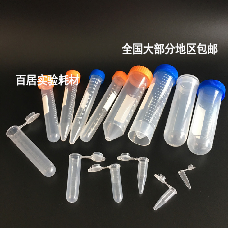 0.2ml0.5ml1.5ml2ml5ml10ml15ml50ml100ml EP管种子瓶塑料离心管