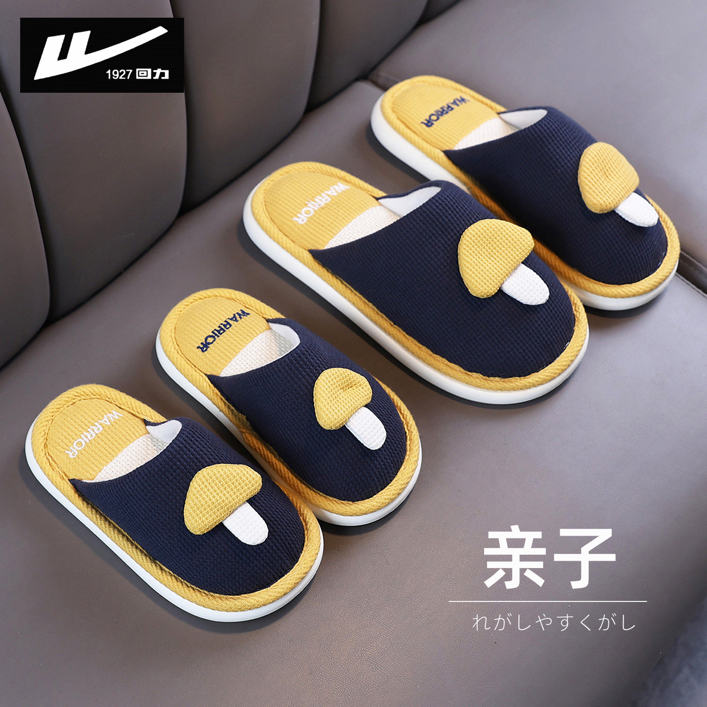 回力儿童棉拖鞋小男孩春秋季可爱蘑菇男童女童室内居家用亲子拖鞋