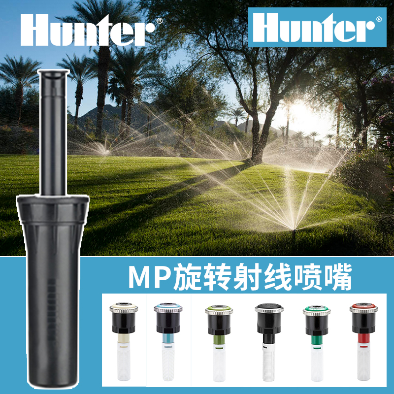 美国亨特Pros-04MP3000MP2000MP1000射线喷头Hunter旋转射线喷头