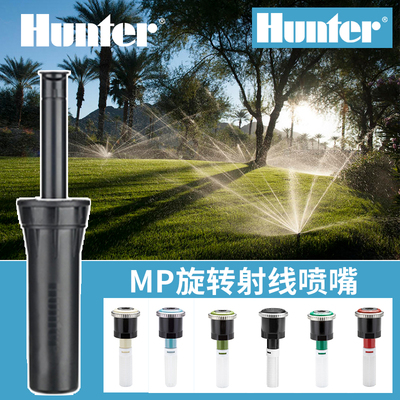 美国亨特Pros-04MP3000MP2000MP1000射线喷头Hunter旋转射线喷头