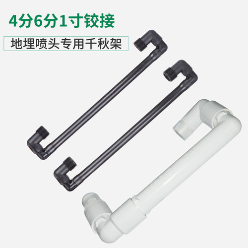 4分6分1寸外丝千秋架提升管地埋式喷头专用千秋架保护喷头铰接