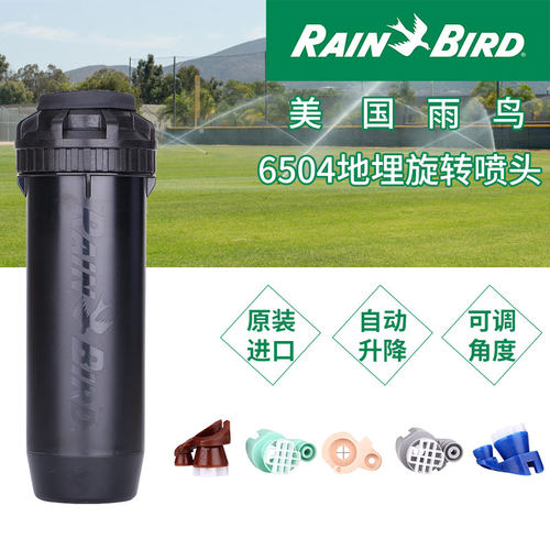 美国雨鸟6504地埋式旋转喷头自动升降喷头足球场草坪花园喷灌喷头