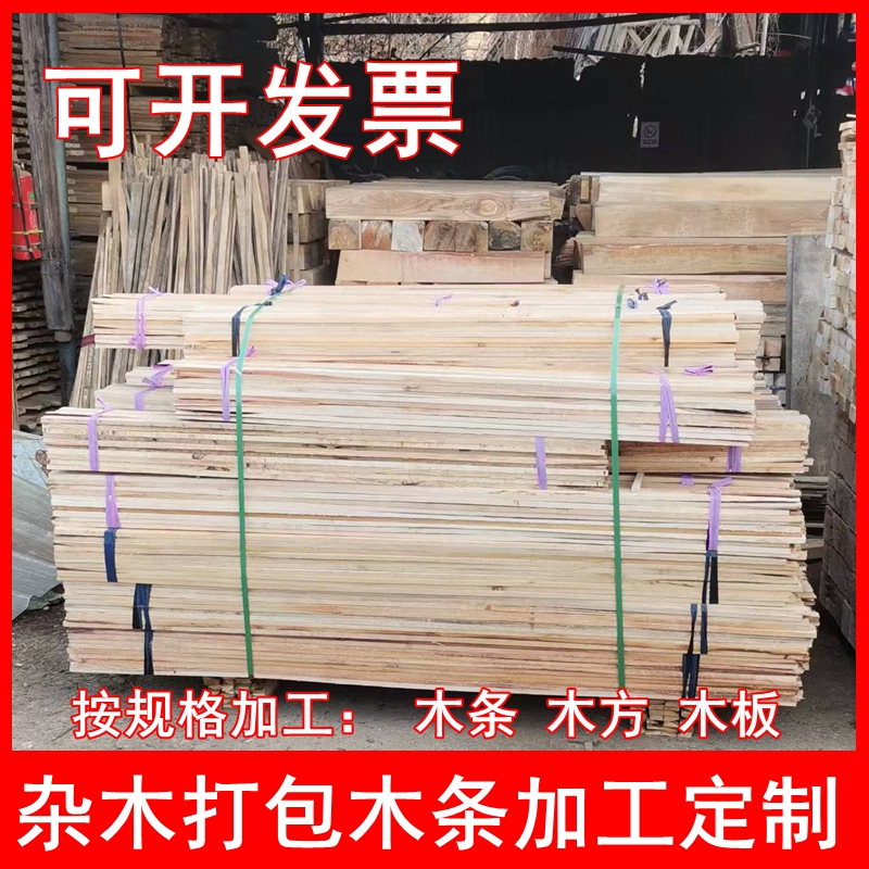 杂木打包木条木方木板加工定制
