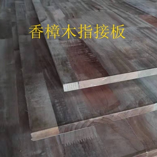 E0级环保香樟木实木板指接板榻榻米家具衣书柜箱子防虫香樟木板材
