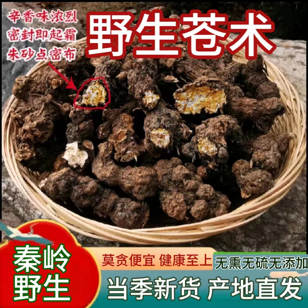 抢购中】苍术中药材秦岭野生正品苍术无熏无硫茅苍术500g可香薰