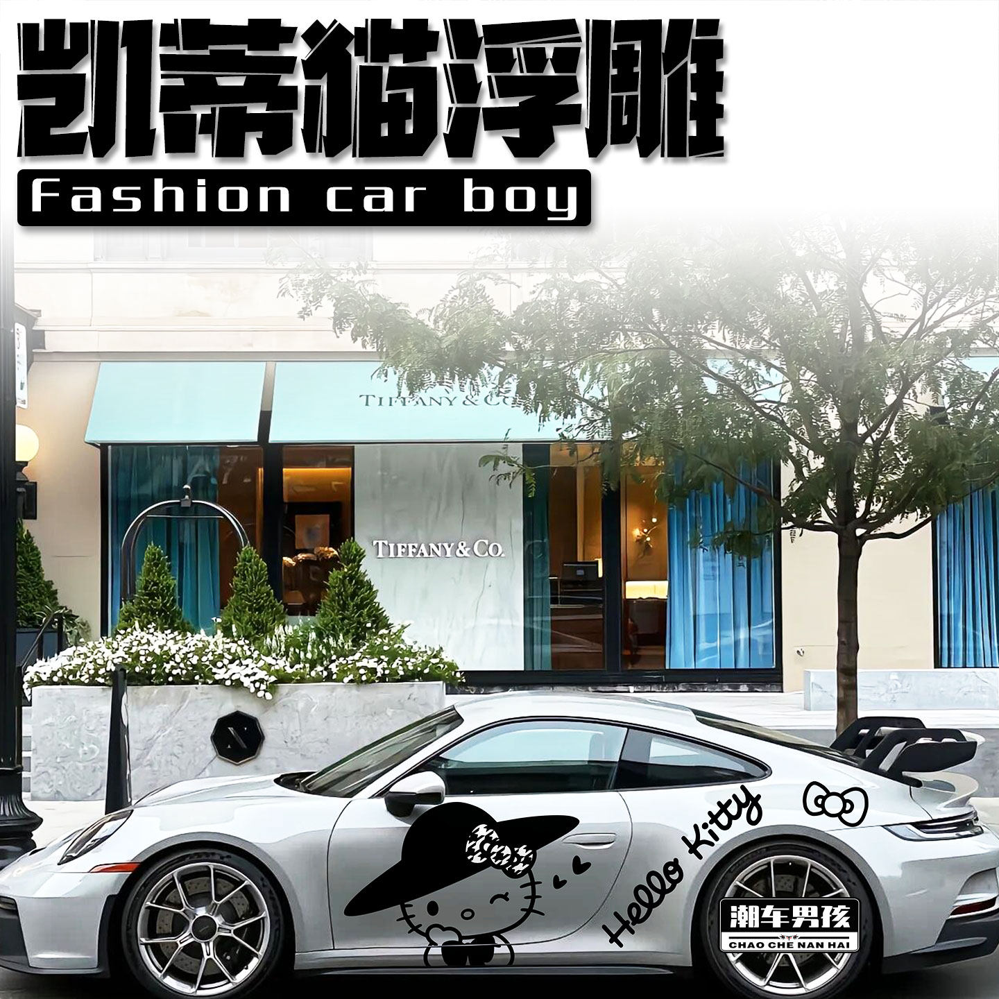 甜酷风千鸟格KT猫保时捷911奥迪R8宝马Z4PET浮雕拉花改装个性定制