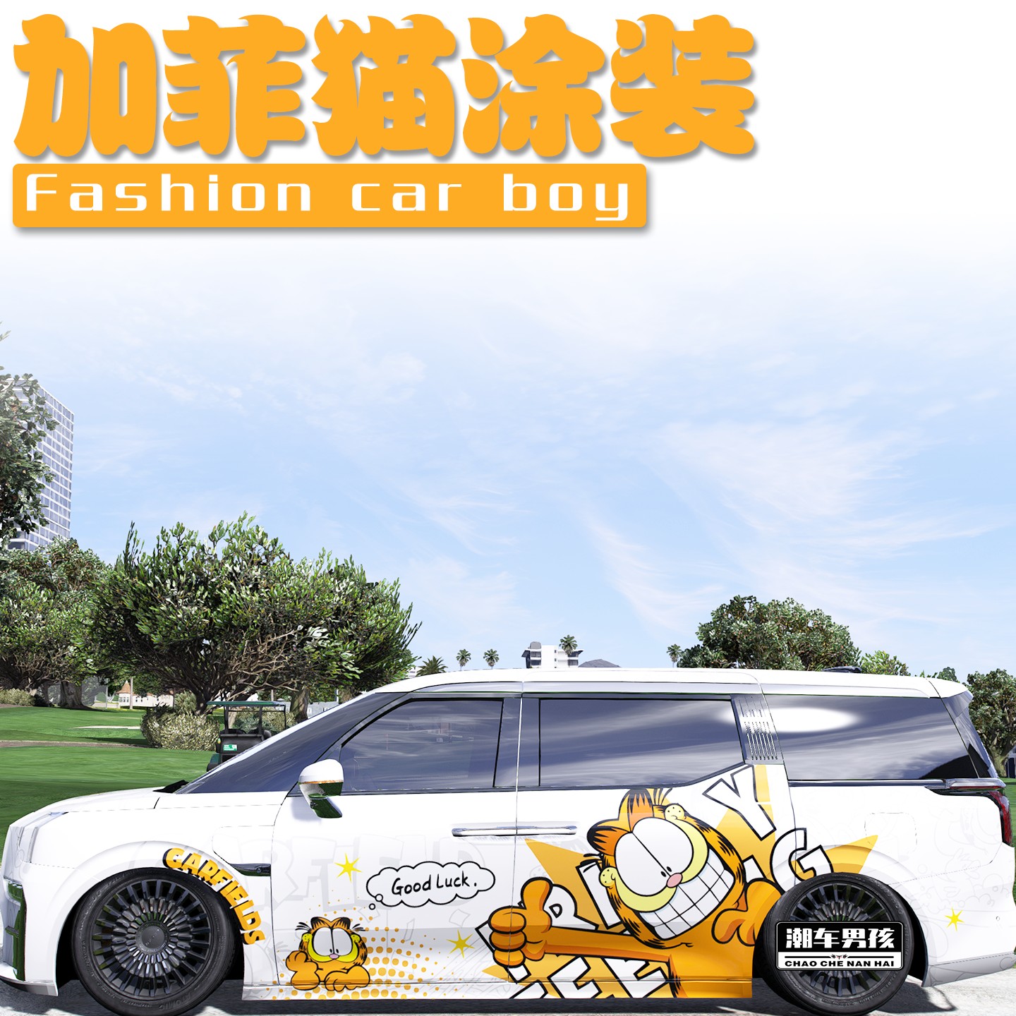 加菲猫全车膜童年的回忆