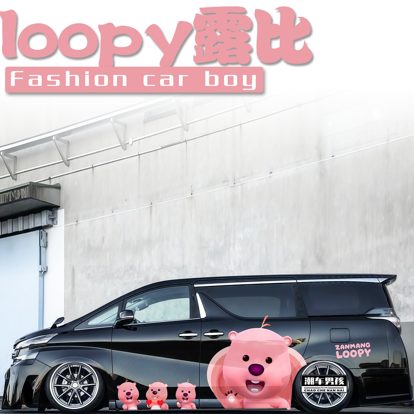 卡通露比车贴街上最靓的仔