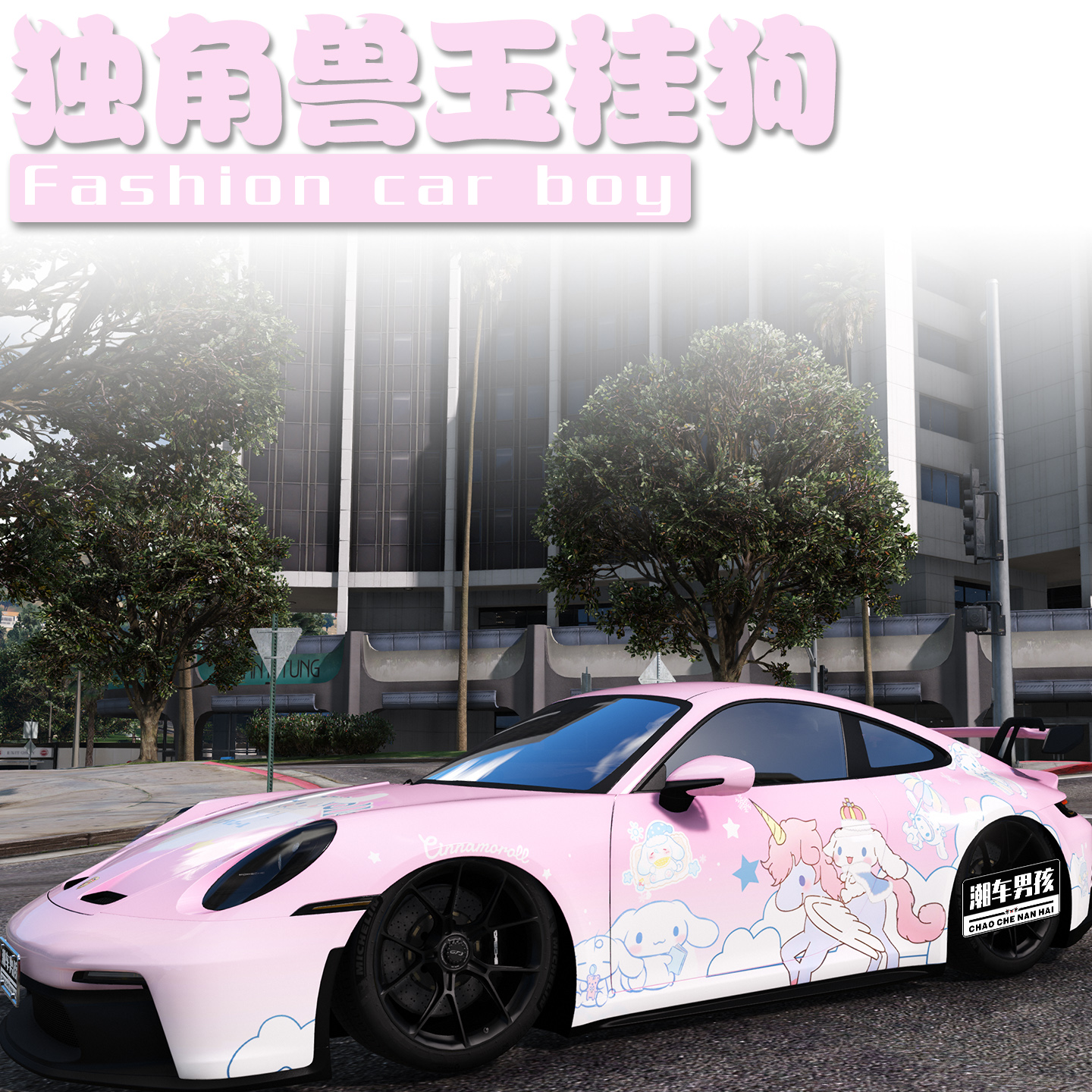 玉桂狗全车膜回头率100%