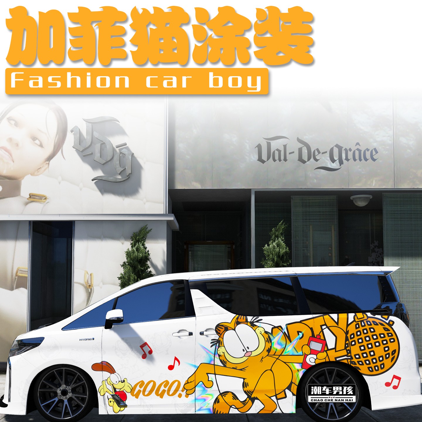 加菲猫全车膜街上最靓的仔