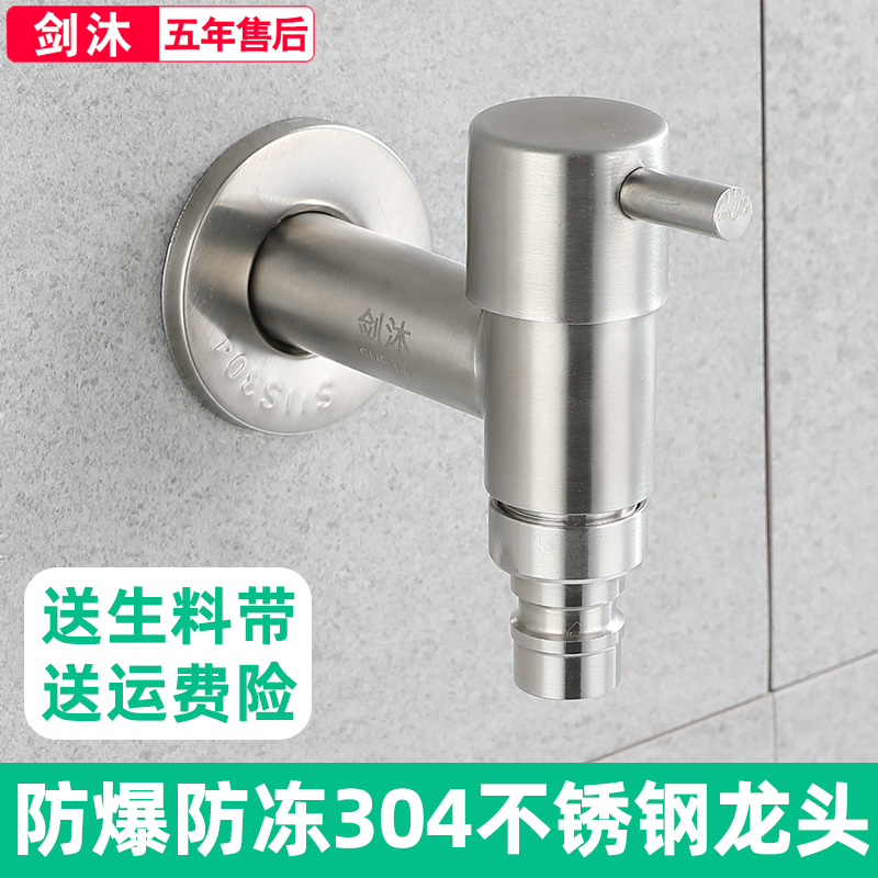 剑沐洗衣机水龙头简约款