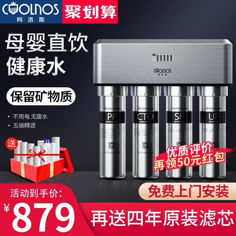 柯洛斯净水器家用直饮自来水龙头前置过滤器厨房不锈钢超滤净水机
