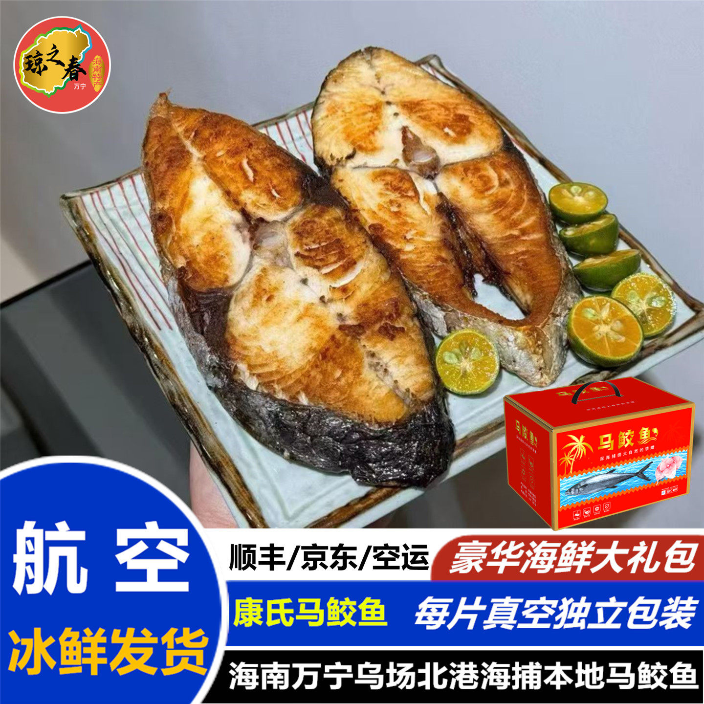 海南特产大马鲛鲜鱼片5斤礼盒装