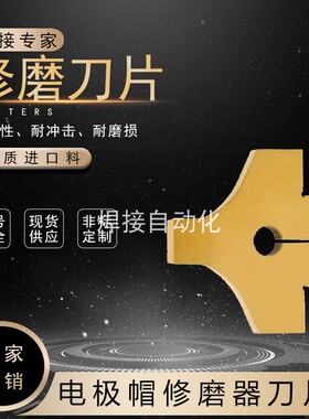 修磨机刀片极动型KTW-12机器人焊钳电极帽修磨刀片
