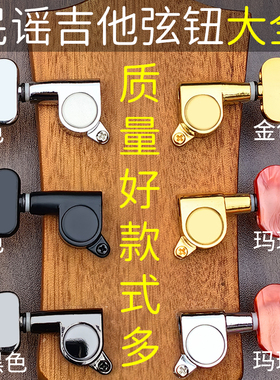 民谣吉他全封闭弦扭琴弦钮电吉他旋钮木吉他扭弦准开放式金属弦轴