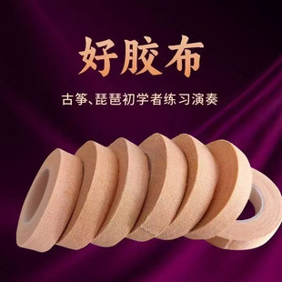 古筝胶布专业演奏型儿童薄款考试专用胶带肤色舒适通用自粘环保