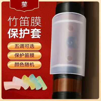 竹笛笛膜保护套保护盖C调EFG