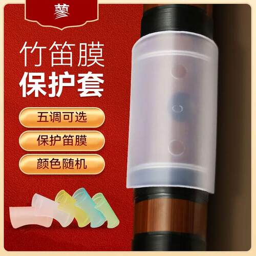 竹笛笛膜保护套保护盖C调EFG