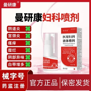 曼研康妇科喷剂医用液体辅料喷雾阴道炎宫颈炎瘙痒异味白带增多
