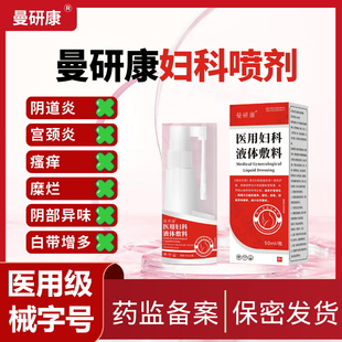 曼研康妇科喷剂医用液体辅料喷雾阴道炎宫颈炎瘙痒异味白带增多