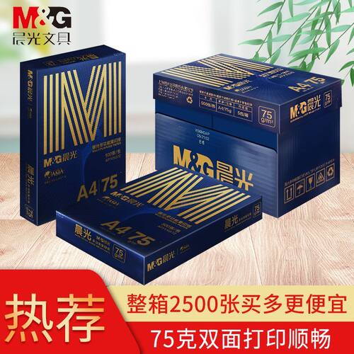 晨光黑金a4打印纸75g整箱A4纸复印纸70g双面学生草稿纸办公白纸