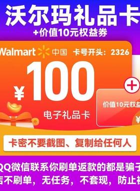 沃尔玛电子卡100元卡密礼品卡+10元代购优惠券 2326开头山姆卡