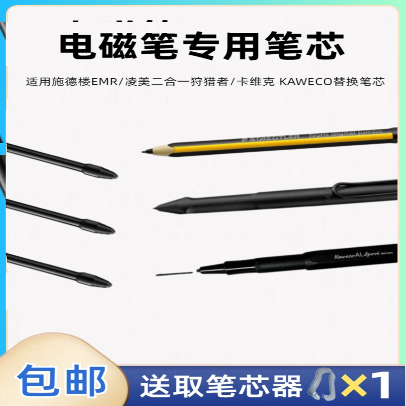 适用于施德楼EMR电磁笔凌美狩猎者系列二合一触控笔KAWECO笔尖芯图片