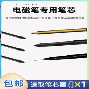 适用于施德楼EMR电磁笔凌美狩猎者系列二合一触控笔KAWECO笔尖芯
