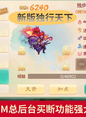 六阶独步天下大话缥缈西游gm定制后台买断渡劫千级定制坐骑仙器