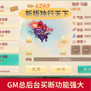 六阶独步天下大话缥缈西游gm定制后台买断渡劫千级定制坐骑仙器