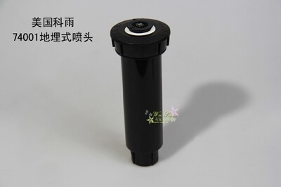 科雨78004地埋散射灌溉喷头