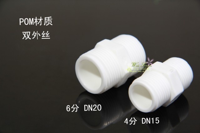 【高品质】双外丝接头 对丝塑料接头 双外丝直接 4分/6分 DN15/20