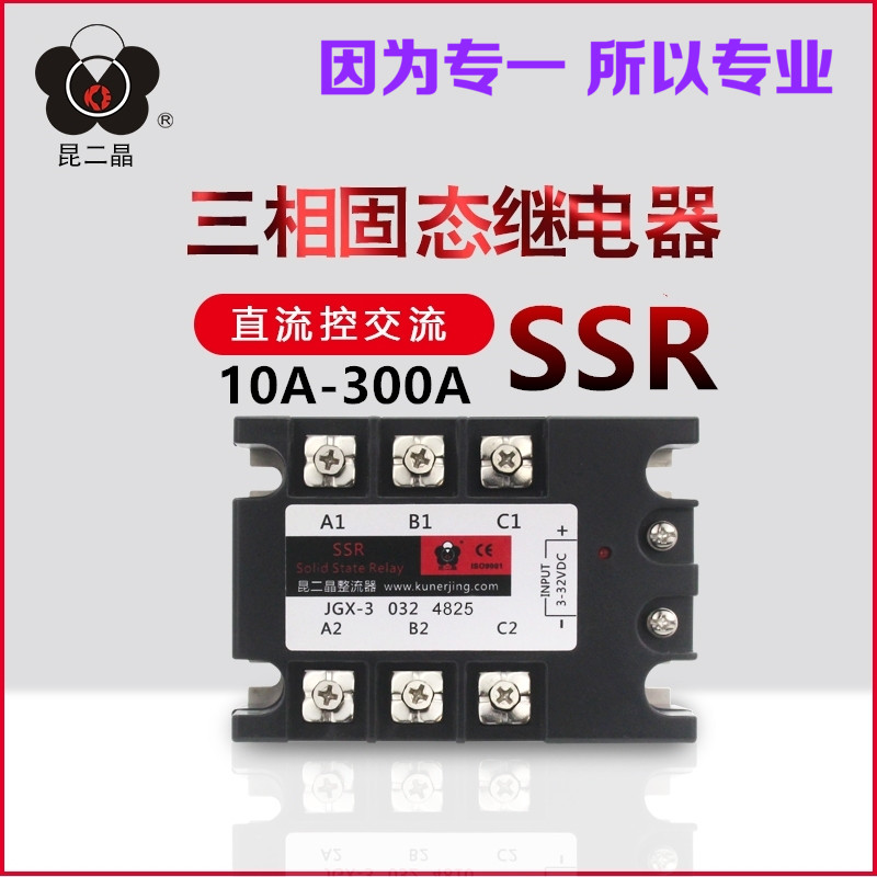 昆二晶JGX-3三相固态继电器SSR-40DA直流控交流4825Z 60A80A100A