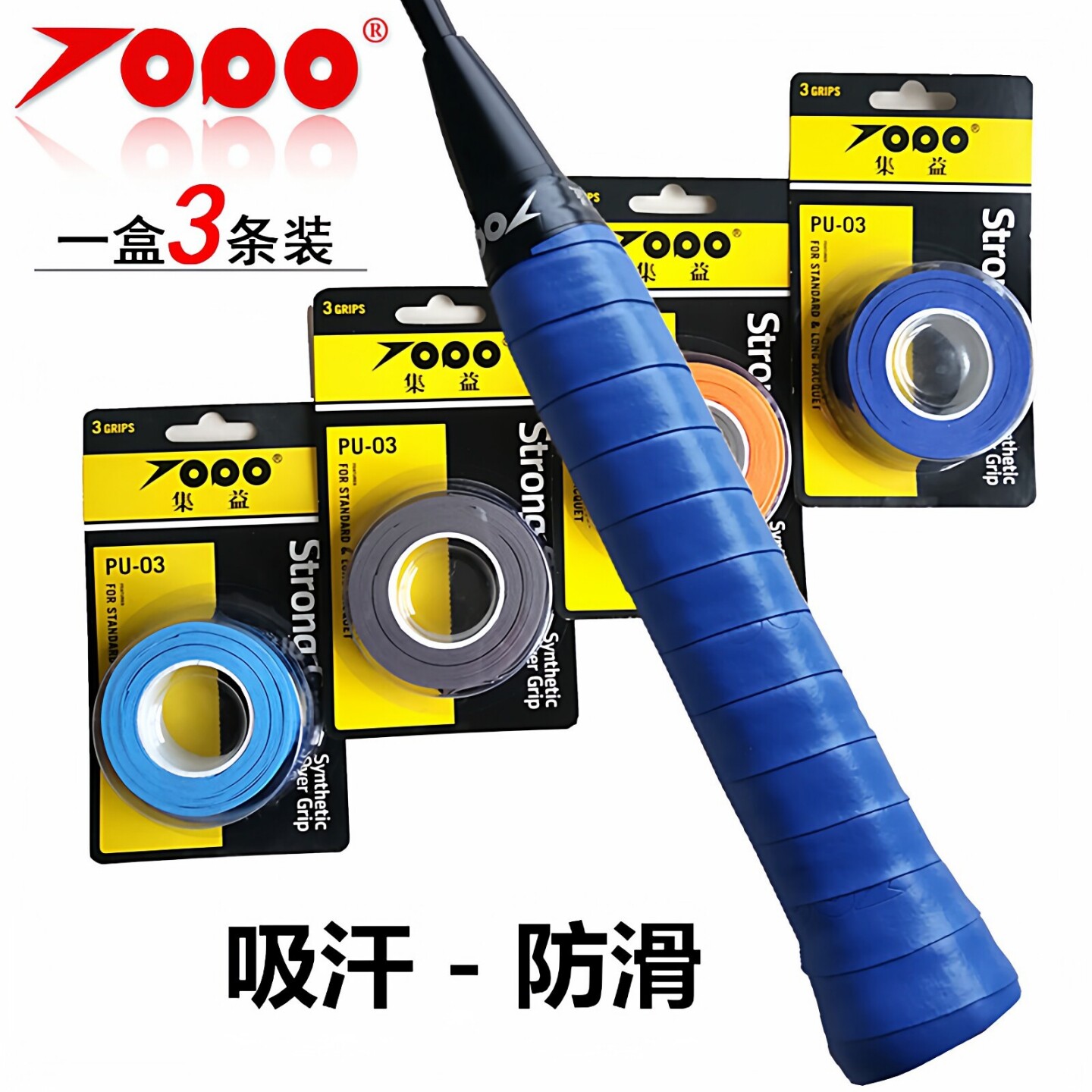 集益PU-03三条装平面手胶羽毛球拍网球拍鱼竿吸汗带防滑耐磨耐用