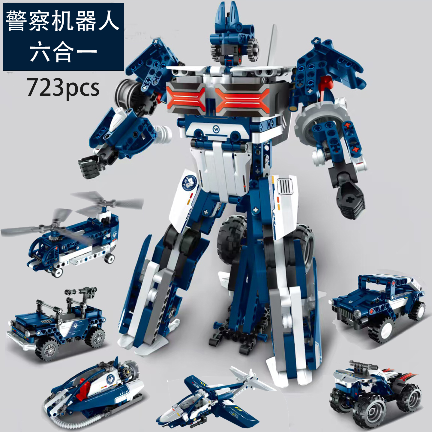 万致拼装积木警车特警车模型六合一变形机器人儿童男孩子拼图玩具