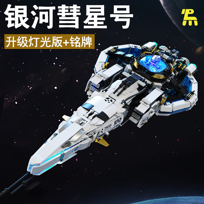 宇宙飞船航天战舰模型儿童益智拼装玩具积木男孩礼物成人版巨大型