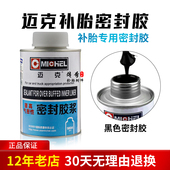 迈克补胎黑色密封胶安全密封胶浆真空胎胶水涂胶片边缘增强气密性